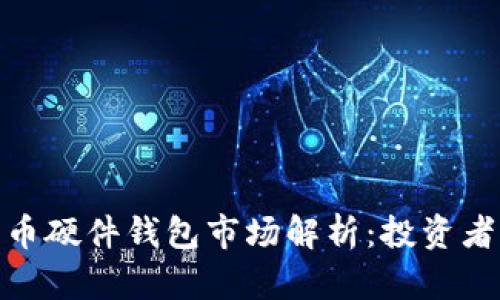 加密数字货币硬件钱包市场解析：投资者的理想选择