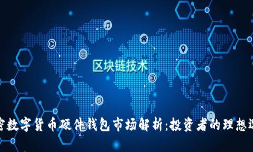 加密数字货币硬件钱包市场解析：投资者的理想选择