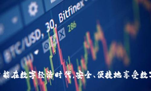   数字钱包APP无法下载的原因及解决方法 / 

 guanjianci 数字钱包, APP无法下载, 手机应用, 常见问题, 解决方法 /guanjianci 

数字钱包作为一种新兴的支付工具，越来越多的人开始使用它来进行日常的交易。然而，许多用户在尝试下载数字钱包APP时，却面临无法下载的困扰。无论是因为操作系统的兼容性问题，还是由于网络的稳定性，这些都会对用户的使用体验造成影响。本文将深入探讨数字钱包APP无法下载的原因、解决方案以及一些常见问题，让用户在日常使用中遇到问题时能够及时解决。

一、数字钱包APP无法下载的可能原因
当用户尝试下载数字钱包APP时，可能会遇到各种问题。以下是一些常见的原因：

h41. 操作系统不兼容/h4
不同的数字钱包APP通常会针对特定的操作系统版本进行设计。如果你的手机操作系统版本过于陈旧，可能会导致无法下载或者安装失败。例如，一些新版本的数字钱包可能只支持Android 8.0及以上版本，如果你使用的是Android 7.0，下载将会失败。

h42. 存储空间不足/h4
在下载APP之前，确保你的设备有足够的存储空间。现代的数字钱包APP通常体积较大，如果手机存储空间不足，将导致下载过程中出现错误。可以考虑删除不使用的APP或其它不必要的数据来释放存储空间。

h43. 网络问题/h4
网络连接的稳定性是下载APP的另一个关键因素。如果你的网络信号弱，或者在Wi-Fi和移动数据之间切换频繁，都会导致下载中断或失败。建议在信号强的地方进行下载，或者重启你的路由器以解决网络问题。

h44. 应用商店区域限制/h4
有些数字钱包APP可能在特定地区的应用商店上架。在这种情况下，如果你的帐户注册地点与APP的分发区域不符，你将无法下载该应用。某些第三方APP也可能不在官方商店中提供，建议只从官方渠道下载，以确保安全性和稳定性。

h45. APP版本问题/h4
如果你尝试下载的APP是最新版本，但你的设备兼容性较差，可能需要下载旧版本。这时可以去开发者官网或者一些知名的APK下载网站寻找适合你设备的版本。另外，某些APP的开发者可能会因为维护或更新而暂时下架该应用，这也会导致下载失败。

二、解决数字钱包APP无法下载的问题
针对上述可能导致无法下载的原因，以下是一些解决方案：

h41. 更新操作系统/h4
如果你的设备操作系统版本过旧，建议尽快进行更新。大多数手机制造商会定期推出系统更新，以修复已知问题及提升性能。通过更新操作系统，你可以增强设备对最新应用版本的兼容性，从而成功下载目标应用。

h42. 清理存储空间/h4
检查手机的存储空间并删除不必要的文件和应用。如果你的设备已接近存储上限，下载过程可能会受到影响。确保有足够的空间可以让应用顺利下载，并能够正常安装。在删除文件时，请注意备份重要的数据，以免造成损失。

h43. 解决网络问题/h4
为解决网络问题，可以尝试重启网络连接，切换至其他Wi-Fi信号更强的网络，或者使用移动数据进行下载。如果发现某个网络无法正常使用，尽量寻找稳定且信号强的连接。下载时，可以关闭其他使用网络的应用，以提高下载速度。

h44. 更改应用商店地区/h4
如果APP因区域限制无法下载，你可以尝试更改你的应用商店帐户地区。需要注意的是，部分应用商店对地区更改有一定的限制，可能需要额外的步骤来完成。如果不想更改地区，可以在设备上搜索是否有更适合你位置的替代数字钱包APP。

h45. 使用APK文件安装/h4
如果官方商店无法下载到数字钱包，可以尝试寻找可信赖的网站下载APK文件。下载APK前，请务必确认下载来源的安全与可靠，以避免不必要的安全隐患。安装APK文件时，记得在设置里允许“未知来源”的安装权限。

三、使用数字钱包APP的注意事项
虽然数字钱包APP为我们提供了极大的便利，但在使用过程中也要注意以下几点：

h41. 保证安全性/h4
使用数字钱包APP存储资金时，首先要确保账户的安全。建议开启两步认证，使用强密码，并定期更改密码。同时，不要随意公开个人信息，避免被人盗取或诈骗。

h42. 定期更新APP/h4
保持数字钱包APP的最新版本，确保你能使用到最新的安全措施和功能。开发者通常会定期推出版本更新，以提升用户体验和安全性。

h43. 注意转账限额/h4
不同的数字钱包APP可能会对转账或支付设定不同的限额。在使用时，应提前了解相关的限额规定，以免在交易时因超出限额导致操作失败。

h44. 熟悉操作流程/h4
在使用数字钱包APP进行支付或转账前，建议先熟悉APP的操作流程。不要急于操作，以免因误操作造成财务损失。

h45. 关注费用和佣金/h4
部分数字钱包APP在进行交易时会收取一定的手续费。在使用钱包的过程中，要特别关注各类费用，选择对自己最合适的使用方式。

四、可能相关问题

h41. 如何找到合适的数字钱包APP？/h4
市场上有许多数字钱包APP，每个APP都有自己的特点和优势。选择合适的数字钱包APP时，可以根据以下几个因素进行考量：
ul
li安全性：优先选择有良好口碑和多重安全认证的应用。这些应用通常会提供两步验证、指纹识别等额外安全功能。/li
li费用：不同的数字钱包在转账或交易时可能会收取不同的手续费。在选择时要关注这些信息，选择最具性价比的APP。/li
li使用便捷性：选择界面友好、操作便捷的APP，以提高使用体验。/li
li支持的货币种类：根据自己的需求选择支持多种货币的数字钱包APP，以便于国际交易。/li
li客户服务：好的客户服务可以在你遇到问题时快速解决，选择能够提供良好客户支持的数字钱包。/li
/ul

h42. 数字钱包APP是否安全？/h4
关于数字钱包的安全性，很多人都会有所担忧。其实现代的数字钱包应用通常会采用多重加密、实时监控和异常检测等安全措施，以防止被黑客攻击。然而，用户在使用过程中也需要自行维护安全：
ul
li定期更新：及时更新APP，确保使用最新的安全补丁。/li
li隐藏私密信息：不随便向他人透露钱包帐号和密码，尤其是在社交平台上。/li
li开启双重认证：如有可能，开启双重认证，以增加安全层级。/li
/ul
总的来说，虽然数字钱包的安全性得到了显著提升，但保持警惕 永远是防范风险的最佳方式。

h43. 当数字钱包APP无法转账时该怎么办？/h4
如果你遇到数字钱包APP无法转账的情况，应按以下步骤进行排查和处理：
ul
li检查网络连接：确保你的设备连接到稳定且快速的网络环境，如果网络不稳定，可能会导致转账失败。/li
li确认账户余额：确保你的钱包中有足够的余额进行转账，某些APP会对转账金额设定最低额度。/li
li了解转账政策：有些数字钱包在不同类型的转账上可能会有特定的限制，例如跨境转账可能需要额外的手续。/li
li重启APP：有时是APP自身的一些小错误，重启APP或者重新启动设备可能会解决问题。/li
li联系客服：如上述方法无效，尽快联系APP的客服人员，获取专业的帮助和指导。/li
/ul

h44. 数字钱包APP的使用成本如何？/h4
数字钱包的使用成本主要体现在以下几个方面：
ul
li服务费：一些数字钱包在转账、支付时会收取一定的服务费用，这些费用可以根据APP的官方网站了解。/li
li汇率费用：如果进行跨境交易，数字钱包可能会收取一定的汇率费用，获取支付的信息时要注意此方面。/li
li提现费用：部分数字钱包在提现至银行账户时可能会收取手续费，这一部分费用也是选择数字钱包时需要考虑的因素。/li
/ul
至于具体成本可以根据个人使用的数字钱包APP和交易的方式有所不同，为避免无意间产生费用，建议用户在使用前仔细阅读相关协议。

h45. 如何处理数字钱包APP的客服问题？/h4
一旦在使用数字钱包APP的过程中遇到问题，大部分公司都提供客服支持。以下是处理客服问题的一些建议：
ul
li查看FAQs：大多数数字钱包的官方网站会列出常见问题解答，如果你的问题较为基础，建议先查看这些问题及解答。/li
li通过官方渠道联系：使用官方提供的客服邮箱或者热线电话进行联系，避免通过不明渠道获取支持。/li
li社交媒体反馈：一些数字钱包APP在社交媒体上也有客服团队，用户可以通过官方渠道发帖询问或私信。/li
li耐心等待：虽然很多APP声称快速响应，但有时联系客服的问题可能需要一定时间才能得到处理，所以用户要有耐心。/li
li尝试多种方式：如果一种方式无法得到解决，不妨多尝试几种客服渠道，例如电话、在线聊天、电子邮件等。/li
/ul
遵循以上步骤，相信大部分问题都能够妥善解决。

通过本文的详细介绍，用户应该能够更清晰地了解数字钱包APP无法下载的原因以及应对措施，对于数字钱包的使用中遇到的各种问题也有更加全面的认知。希望用户能在数字经济时代，安全、便捷地享受数字钱包带来的便利。