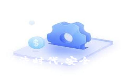   数字钱包APP无法下载的原因及解决方法 / 

 guanjianci 数字钱包, APP无法下载, 手机应用, 常见问题, 解决方法 /guanjianci 

数字钱包作为一种新兴的支付工具，越来越多的人开始使用它来进行日常的交易。然而，许多用户在尝试下载数字钱包APP时，却面临无法下载的困扰。无论是因为操作系统的兼容性问题，还是由于网络的稳定性，这些都会对用户的使用体验造成影响。本文将深入探讨数字钱包APP无法下载的原因、解决方案以及一些常见问题，让用户在日常使用中遇到问题时能够及时解决。

一、数字钱包APP无法下载的可能原因
当用户尝试下载数字钱包APP时，可能会遇到各种问题。以下是一些常见的原因：

h41. 操作系统不兼容/h4
不同的数字钱包APP通常会针对特定的操作系统版本进行设计。如果你的手机操作系统版本过于陈旧，可能会导致无法下载或者安装失败。例如，一些新版本的数字钱包可能只支持Android 8.0及以上版本，如果你使用的是Android 7.0，下载将会失败。

h42. 存储空间不足/h4
在下载APP之前，确保你的设备有足够的存储空间。现代的数字钱包APP通常体积较大，如果手机存储空间不足，将导致下载过程中出现错误。可以考虑删除不使用的APP或其它不必要的数据来释放存储空间。

h43. 网络问题/h4
网络连接的稳定性是下载APP的另一个关键因素。如果你的网络信号弱，或者在Wi-Fi和移动数据之间切换频繁，都会导致下载中断或失败。建议在信号强的地方进行下载，或者重启你的路由器以解决网络问题。

h44. 应用商店区域限制/h4
有些数字钱包APP可能在特定地区的应用商店上架。在这种情况下，如果你的帐户注册地点与APP的分发区域不符，你将无法下载该应用。某些第三方APP也可能不在官方商店中提供，建议只从官方渠道下载，以确保安全性和稳定性。

h45. APP版本问题/h4
如果你尝试下载的APP是最新版本，但你的设备兼容性较差，可能需要下载旧版本。这时可以去开发者官网或者一些知名的APK下载网站寻找适合你设备的版本。另外，某些APP的开发者可能会因为维护或更新而暂时下架该应用，这也会导致下载失败。

二、解决数字钱包APP无法下载的问题
针对上述可能导致无法下载的原因，以下是一些解决方案：

h41. 更新操作系统/h4
如果你的设备操作系统版本过旧，建议尽快进行更新。大多数手机制造商会定期推出系统更新，以修复已知问题及提升性能。通过更新操作系统，你可以增强设备对最新应用版本的兼容性，从而成功下载目标应用。

h42. 清理存储空间/h4
检查手机的存储空间并删除不必要的文件和应用。如果你的设备已接近存储上限，下载过程可能会受到影响。确保有足够的空间可以让应用顺利下载，并能够正常安装。在删除文件时，请注意备份重要的数据，以免造成损失。

h43. 解决网络问题/h4
为解决网络问题，可以尝试重启网络连接，切换至其他Wi-Fi信号更强的网络，或者使用移动数据进行下载。如果发现某个网络无法正常使用，尽量寻找稳定且信号强的连接。下载时，可以关闭其他使用网络的应用，以提高下载速度。

h44. 更改应用商店地区/h4
如果APP因区域限制无法下载，你可以尝试更改你的应用商店帐户地区。需要注意的是，部分应用商店对地区更改有一定的限制，可能需要额外的步骤来完成。如果不想更改地区，可以在设备上搜索是否有更适合你位置的替代数字钱包APP。

h45. 使用APK文件安装/h4
如果官方商店无法下载到数字钱包，可以尝试寻找可信赖的网站下载APK文件。下载APK前，请务必确认下载来源的安全与可靠，以避免不必要的安全隐患。安装APK文件时，记得在设置里允许“未知来源”的安装权限。

三、使用数字钱包APP的注意事项
虽然数字钱包APP为我们提供了极大的便利，但在使用过程中也要注意以下几点：

h41. 保证安全性/h4
使用数字钱包APP存储资金时，首先要确保账户的安全。建议开启两步认证，使用强密码，并定期更改密码。同时，不要随意公开个人信息，避免被人盗取或诈骗。

h42. 定期更新APP/h4
保持数字钱包APP的最新版本，确保你能使用到最新的安全措施和功能。开发者通常会定期推出版本更新，以提升用户体验和安全性。

h43. 注意转账限额/h4
不同的数字钱包APP可能会对转账或支付设定不同的限额。在使用时，应提前了解相关的限额规定，以免在交易时因超出限额导致操作失败。

h44. 熟悉操作流程/h4
在使用数字钱包APP进行支付或转账前，建议先熟悉APP的操作流程。不要急于操作，以免因误操作造成财务损失。

h45. 关注费用和佣金/h4
部分数字钱包APP在进行交易时会收取一定的手续费。在使用钱包的过程中，要特别关注各类费用，选择对自己最合适的使用方式。

四、可能相关问题

h41. 如何找到合适的数字钱包APP？/h4
市场上有许多数字钱包APP，每个APP都有自己的特点和优势。选择合适的数字钱包APP时，可以根据以下几个因素进行考量：
ul
li安全性：优先选择有良好口碑和多重安全认证的应用。这些应用通常会提供两步验证、指纹识别等额外安全功能。/li
li费用：不同的数字钱包在转账或交易时可能会收取不同的手续费。在选择时要关注这些信息，选择最具性价比的APP。/li
li使用便捷性：选择界面友好、操作便捷的APP，以提高使用体验。/li
li支持的货币种类：根据自己的需求选择支持多种货币的数字钱包APP，以便于国际交易。/li
li客户服务：好的客户服务可以在你遇到问题时快速解决，选择能够提供良好客户支持的数字钱包。/li
/ul

h42. 数字钱包APP是否安全？/h4
关于数字钱包的安全性，很多人都会有所担忧。其实现代的数字钱包应用通常会采用多重加密、实时监控和异常检测等安全措施，以防止被黑客攻击。然而，用户在使用过程中也需要自行维护安全：
ul
li定期更新：及时更新APP，确保使用最新的安全补丁。/li
li隐藏私密信息：不随便向他人透露钱包帐号和密码，尤其是在社交平台上。/li
li开启双重认证：如有可能，开启双重认证，以增加安全层级。/li
/ul
总的来说，虽然数字钱包的安全性得到了显著提升，但保持警惕 永远是防范风险的最佳方式。

h43. 当数字钱包APP无法转账时该怎么办？/h4
如果你遇到数字钱包APP无法转账的情况，应按以下步骤进行排查和处理：
ul
li检查网络连接：确保你的设备连接到稳定且快速的网络环境，如果网络不稳定，可能会导致转账失败。/li
li确认账户余额：确保你的钱包中有足够的余额进行转账，某些APP会对转账金额设定最低额度。/li
li了解转账政策：有些数字钱包在不同类型的转账上可能会有特定的限制，例如跨境转账可能需要额外的手续。/li
li重启APP：有时是APP自身的一些小错误，重启APP或者重新启动设备可能会解决问题。/li
li联系客服：如上述方法无效，尽快联系APP的客服人员，获取专业的帮助和指导。/li
/ul

h44. 数字钱包APP的使用成本如何？/h4
数字钱包的使用成本主要体现在以下几个方面：
ul
li服务费：一些数字钱包在转账、支付时会收取一定的服务费用，这些费用可以根据APP的官方网站了解。/li
li汇率费用：如果进行跨境交易，数字钱包可能会收取一定的汇率费用，获取支付的信息时要注意此方面。/li
li提现费用：部分数字钱包在提现至银行账户时可能会收取手续费，这一部分费用也是选择数字钱包时需要考虑的因素。/li
/ul
至于具体成本可以根据个人使用的数字钱包APP和交易的方式有所不同，为避免无意间产生费用，建议用户在使用前仔细阅读相关协议。

h45. 如何处理数字钱包APP的客服问题？/h4
一旦在使用数字钱包APP的过程中遇到问题，大部分公司都提供客服支持。以下是处理客服问题的一些建议：
ul
li查看FAQs：大多数数字钱包的官方网站会列出常见问题解答，如果你的问题较为基础，建议先查看这些问题及解答。/li
li通过官方渠道联系：使用官方提供的客服邮箱或者热线电话进行联系，避免通过不明渠道获取支持。/li
li社交媒体反馈：一些数字钱包APP在社交媒体上也有客服团队，用户可以通过官方渠道发帖询问或私信。/li
li耐心等待：虽然很多APP声称快速响应，但有时联系客服的问题可能需要一定时间才能得到处理，所以用户要有耐心。/li
li尝试多种方式：如果一种方式无法得到解决，不妨多尝试几种客服渠道，例如电话、在线聊天、电子邮件等。/li
/ul
遵循以上步骤，相信大部分问题都能够妥善解决。

通过本文的详细介绍，用户应该能够更清晰地了解数字钱包APP无法下载的原因以及应对措施，对于数字钱包的使用中遇到的各种问题也有更加全面的认知。希望用户能在数字经济时代，安全、便捷地享受数字钱包带来的便利。
