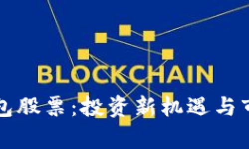 沪版数字钱包股票：投资新机遇与市场前景分析