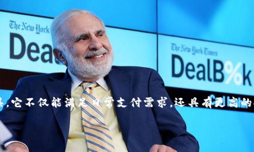 数字人民币云钱包是中国人民银行推出的一种新型支付工具，它不仅能满足日常支付需求，还具有更高的安全性和便利性。下面是一个符合大众和以及相关的关键词。

数字人民币云钱包：新型支付方式全解析