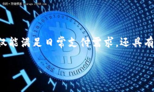 数字人民币云钱包是中国人民银行推出的一种新型支付工具，它不仅能满足日常支付需求，还具有更高的安全性和便利性。下面是一个符合大众和以及相关的关键词。

数字人民币云钱包：新型支付方式全解析