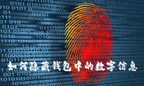如何隐藏钱包中的数字信息