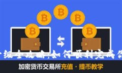区块链钱包升级全攻略：