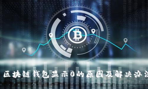  区块链钱包显示0的原因及解决办法