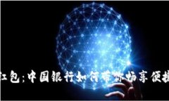   数字钱包红包：中国银行