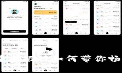   数字钱包红包：中国银行如何带你畅享便捷支付新体验
