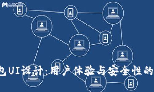 数字钱包UI设计:用户体验与安全性的最佳实践