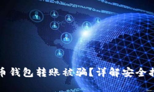 如何避免数字币钱包转账被骗？详解安全措施与常见陷阱