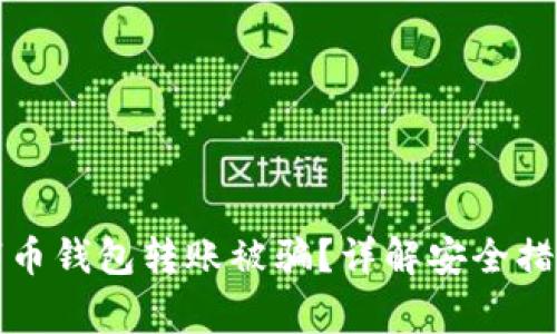 如何避免数字币钱包转账被骗？详解安全措施与常见陷阱
