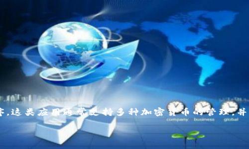 区块链钱包App是指用于存储、管理和交易加密数字货币的移动应用程序。这类应用通常支持多种加密货币的管理，并提供相应的安全性和便捷性，使用户能够随时随地访问他们的数字资产。

### 区块链钱包App的全面解读与使用指南