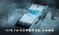 iOS用户如何注册数字钱包