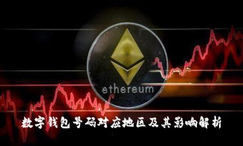 数字钱包号码对应地区及其影响解析