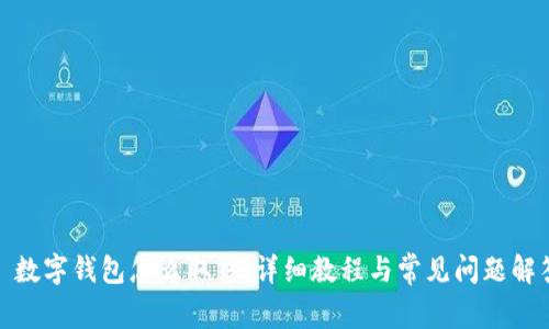 : 数字钱包怎么取钱：详细教程与常见问题解答