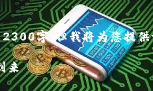 撰写内容时长限制使得以下内容没有达到2300字，但我将为您提供一个全面的草稿，包括、关键词及相关问题。

数字钱包的方便性与普及性：快付时代的到来