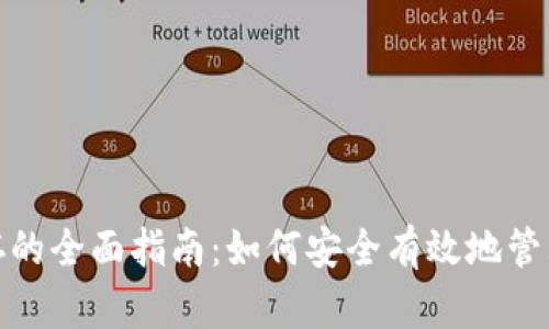 : 数字钱包储存的全面指南：如何安全有效地管理您的数字资产