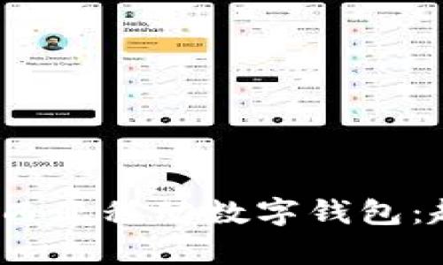 diaoti全面解析马来西亚移动数字钱包：趋势、应用与未来展望