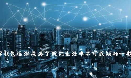 数字钱包0111开头的主题涉及现代金融科技中一个非常重要的概念——数字钱包。随着科技的不断发展，人们的支付方式也在不断演变，数字钱包逐渐成为了我们生活中不可或缺的一部分。在这篇文章中，我们将深入探讨数字钱包的运作机制、优势、常见问题，以及如何安全地使用数字钱包，尤其是那些以0111开头的数字钱包。

深入了解数字钱包0111开头及其背后的金融科技