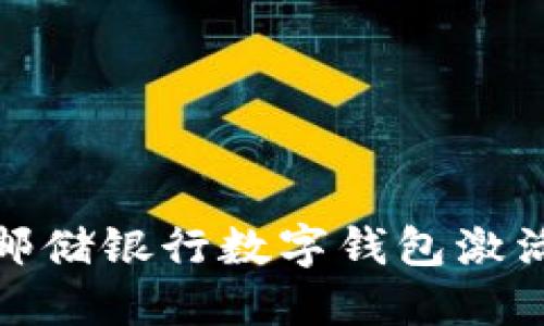 : 如何解决邮储银行数字钱包激活不了的问题