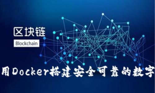 : 如何使用Docker搭建安全可靠的数字货币钱包