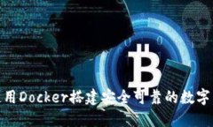 : 如何使用Docker搭建安全可