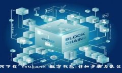  如何下载 Youbank 数字钱包