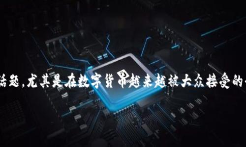 区块链钱包被盗是一个日益引起关注的话题，尤其是在数字货币越来越被大众接受的今天。以下是符合大众和的及相关关键词。

区块链钱包被盗的风险及防范措施