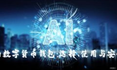 : 国内数字货币钱包：选择