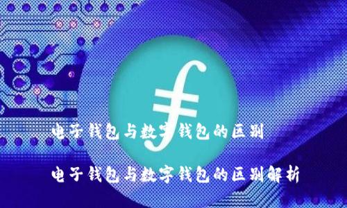 电子钱包与数字钱包的区别

电子钱包与数字钱包的区别解析