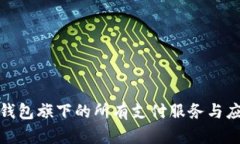 : 数字钱包旗下的所有支付