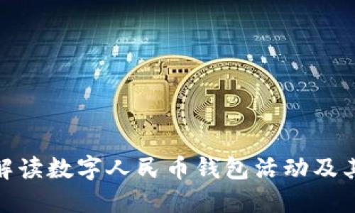 全面解读数字人民币钱包活动及其影响