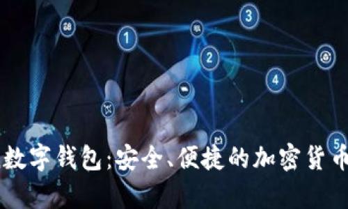  PlukdsToken数字钱包：安全、便捷的加密货币存储解决方案