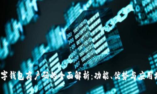  数字钱包商户码的全面解析：功能、优势与应用场景