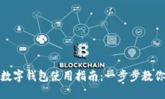 央视国际数字钱包使用指