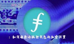 : 如何解除小狐狸钱包的加