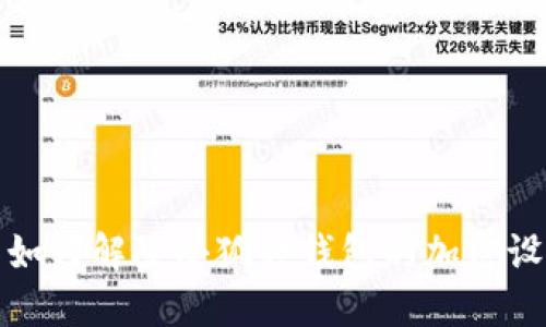: 如何解除小狐狸钱包的加密设置