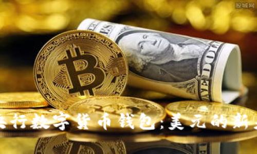 : 央行数字货币钱包：美元的新未来