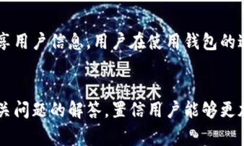 如何使用日本加那数字钱包进行金融交易
日本加那数字钱包, 数字金融, 移动支付, 日本支付工具, 加那钱包/guanjianci

引言
随着科技的快速发展，数字钱包逐渐成为人们日常生活中不可或缺的一部分。尤其在日本，日本加那数字钱包因其便捷性和安全性，受到越来越多用户的青睐。本文将详细介绍日本加那数字钱包的使用、功能以及常见问题解答，带您深入了解这一现代金融工具。

一、日本加那数字钱包的概述
日本加那数字钱包是一款专为用户提供高效便捷的移动支付解决方案的应用程序。用户可以通过这一平台轻松管理日常消费、转账、收款，甚至进行投资。其突出特点在于简单的用户界面、安全的支付系统及多重的功能设置，满足了不同用户的需求。

二、日本加那数字钱包的功能介绍
日本加那数字钱包不仅可以用于日常购物支付，用户还可以体验以下多项功能：

h41. 方便快捷的支付方式/h4
无论是线上购物还是线下商店消费，用户只需打开加那数字钱包，扫一扫二维码，即可完成支付。这一方式大大缩短了结账时间，提升了用户满意度。

h42. 资金管理与转账/h4
用户可以通过加那数字钱包随时随地查看自己的余额、消费记录，并能够轻松进行资金的转账，支持即时到账，避免了常规银行转账的繁琐流程。

h43. 投资功能/h4
除了基本的支付与转账，加那数字钱包还支持用户进行小额投资，包括股票、基金等，为用户提供了更多的理财选择。

h44. 积分与优惠活动/h4
使用加那数字钱包，用户能参与商家的优惠活动，积累积分，为未来的消费提供折扣，增加了用户的参与体验。

h45. 安全保护机制/h4
在个人信息安全方面，加那数字钱包采用了先进的加密技术和多重身份验证，确保每一笔交易的安全性，保护用户的资产安全。

三、如何注册和使用日本加那数字钱包
对于初次使用加那数字钱包的用户来说，以下是简单的注册与使用步骤：

h41. 下载应用程序/h4
用户首先需在手机的应用商店中搜索“日本加那数字钱包”，下载安装相应的应用程序。

h42. 注册账户/h4
下载并打开应用后，按照提示完成账户的注册。通常需要输入有效的手机号码、电子邮件地址以及设置密码。

h43. 绑定银行卡/h4
注册完成后，用户需绑定自己的银行卡，将资金转入钱包以便进行消费。加那数字钱包支持多种银行的信用卡和借记卡。

h44. 开始使用/h4
一切设置完成后，用户即可通过加那数字钱包进行各项金融交易，包括支付、转账、投资等。

四、相关问题解答

h41. 日本加那数字钱包的安全性如何？/h4
数字钱包安全性是用户最关心的问题之一。加那数字钱包采用了最新的加密技术，确保用户的数据及资金安全。此外，用户在每次登录时需进行多重身份验证，如短信验证码、指纹识别等，增加了非法访问的难度。使用加那钱包的同时，用户也应保持个人信息的安全意识，如定期更换密码以及不轻易透露个人账户信息。

h42. 如果忘记了加那数字钱包的密码，该如何找回？/h4
忘记密码是每位数字钱包用户可能面临的问题。加那数字钱包提供了便捷的密码找回选项。用户只需点击“忘记密码”，系统将通过注册时的手机号码或邮件发送验证链接。用户根据提示完成身份验证后，即可设置新密码。为了防止今后再次遗忘，建议使用密码管理器进行密码的保存和管理。

h43. 加那数字钱包是否支持国际转账？/h4
目前，加那数字钱包主要服务于日本国内用户的支付与转账需求，暂不支持国际转账功能。这对于频繁进行国际交易的用户来说，可能会有些不便。而且，用户在进行资金转账时，只能选择本国货币进行操作。但是，随着业务的不断发展，未来或许会推出更多的国际业务服务。

h44. 加那数字钱包的手续费如何？/h4
加那数字钱包的手续费相对较低，用户在进行消费和转账时，有些商家可能会收取少量手续费，而消费时大部分情况下是免手续费的。具体费用取决于不同商家的政策，用户在交易前可查看具体费用明细。此外，系统内的投资和理财产品可能会另有费用，建议在投资前仔细阅读相关条款。

h45. 数据隐私和个人信息如何保护？/h4
关于数据隐私，加那数字钱包采取严格的政策以保护用户的个人信息。所有的用户数据将采用端对端加密技术存储，同时只有经过用户允许的情况，才会共享用户信息。用户在使用钱包的过程中，也需要养成良好的安全习惯，如定期查看账户活动、及时修改密码以及不随意下载未知来源的应用，以确保个人信息安全。

总结
总的来说，日本加那数字钱包作为一款便捷的金融工具，不仅提升了用户的消费体验，还为日常生活提供了更多的金融选择。通过对其使用功能的了解和相关问题的解答，置信用户能够更加安心、顺畅地使用这一数字钱包进行金融交易。未来，随着数字经济的发展，数字钱包将会在生活中扮演越发重要的角色，成为人们日常金融管理的新选择。