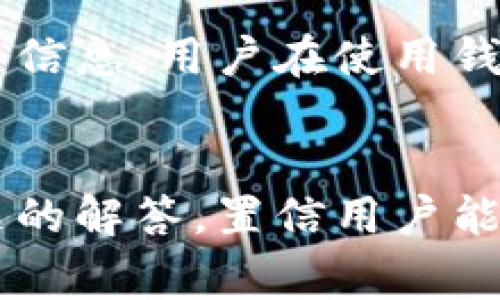 如何使用日本加那数字钱包进行金融交易
日本加那数字钱包, 数字金融, 移动支付, 日本支付工具, 加那钱包/guanjianci

引言
随着科技的快速发展，数字钱包逐渐成为人们日常生活中不可或缺的一部分。尤其在日本，日本加那数字钱包因其便捷性和安全性，受到越来越多用户的青睐。本文将详细介绍日本加那数字钱包的使用、功能以及常见问题解答，带您深入了解这一现代金融工具。

一、日本加那数字钱包的概述
日本加那数字钱包是一款专为用户提供高效便捷的移动支付解决方案的应用程序。用户可以通过这一平台轻松管理日常消费、转账、收款，甚至进行投资。其突出特点在于简单的用户界面、安全的支付系统及多重的功能设置，满足了不同用户的需求。

二、日本加那数字钱包的功能介绍
日本加那数字钱包不仅可以用于日常购物支付，用户还可以体验以下多项功能：

h41. 方便快捷的支付方式/h4
无论是线上购物还是线下商店消费，用户只需打开加那数字钱包，扫一扫二维码，即可完成支付。这一方式大大缩短了结账时间，提升了用户满意度。

h42. 资金管理与转账/h4
用户可以通过加那数字钱包随时随地查看自己的余额、消费记录，并能够轻松进行资金的转账，支持即时到账，避免了常规银行转账的繁琐流程。

h43. 投资功能/h4
除了基本的支付与转账，加那数字钱包还支持用户进行小额投资，包括股票、基金等，为用户提供了更多的理财选择。

h44. 积分与优惠活动/h4
使用加那数字钱包，用户能参与商家的优惠活动，积累积分，为未来的消费提供折扣，增加了用户的参与体验。

h45. 安全保护机制/h4
在个人信息安全方面，加那数字钱包采用了先进的加密技术和多重身份验证，确保每一笔交易的安全性，保护用户的资产安全。

三、如何注册和使用日本加那数字钱包
对于初次使用加那数字钱包的用户来说，以下是简单的注册与使用步骤：

h41. 下载应用程序/h4
用户首先需在手机的应用商店中搜索“日本加那数字钱包”，下载安装相应的应用程序。

h42. 注册账户/h4
下载并打开应用后，按照提示完成账户的注册。通常需要输入有效的手机号码、电子邮件地址以及设置密码。

h43. 绑定银行卡/h4
注册完成后，用户需绑定自己的银行卡，将资金转入钱包以便进行消费。加那数字钱包支持多种银行的信用卡和借记卡。

h44. 开始使用/h4
一切设置完成后，用户即可通过加那数字钱包进行各项金融交易，包括支付、转账、投资等。

四、相关问题解答

h41. 日本加那数字钱包的安全性如何？/h4
数字钱包安全性是用户最关心的问题之一。加那数字钱包采用了最新的加密技术，确保用户的数据及资金安全。此外，用户在每次登录时需进行多重身份验证，如短信验证码、指纹识别等，增加了非法访问的难度。使用加那钱包的同时，用户也应保持个人信息的安全意识，如定期更换密码以及不轻易透露个人账户信息。

h42. 如果忘记了加那数字钱包的密码，该如何找回？/h4
忘记密码是每位数字钱包用户可能面临的问题。加那数字钱包提供了便捷的密码找回选项。用户只需点击“忘记密码”，系统将通过注册时的手机号码或邮件发送验证链接。用户根据提示完成身份验证后，即可设置新密码。为了防止今后再次遗忘，建议使用密码管理器进行密码的保存和管理。

h43. 加那数字钱包是否支持国际转账？/h4
目前，加那数字钱包主要服务于日本国内用户的支付与转账需求，暂不支持国际转账功能。这对于频繁进行国际交易的用户来说，可能会有些不便。而且，用户在进行资金转账时，只能选择本国货币进行操作。但是，随着业务的不断发展，未来或许会推出更多的国际业务服务。

h44. 加那数字钱包的手续费如何？/h4
加那数字钱包的手续费相对较低，用户在进行消费和转账时，有些商家可能会收取少量手续费，而消费时大部分情况下是免手续费的。具体费用取决于不同商家的政策，用户在交易前可查看具体费用明细。此外，系统内的投资和理财产品可能会另有费用，建议在投资前仔细阅读相关条款。

h45. 数据隐私和个人信息如何保护？/h4
关于数据隐私，加那数字钱包采取严格的政策以保护用户的个人信息。所有的用户数据将采用端对端加密技术存储，同时只有经过用户允许的情况，才会共享用户信息。用户在使用钱包的过程中，也需要养成良好的安全习惯，如定期查看账户活动、及时修改密码以及不随意下载未知来源的应用，以确保个人信息安全。

总结
总的来说，日本加那数字钱包作为一款便捷的金融工具，不仅提升了用户的消费体验，还为日常生活提供了更多的金融选择。通过对其使用功能的了解和相关问题的解答，置信用户能够更加安心、顺畅地使用这一数字钱包进行金融交易。未来，随着数字经济的发展，数字钱包将会在生活中扮演越发重要的角色，成为人们日常金融管理的新选择。