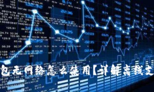 数字钱包无网络怎么使用？详解离线支付技巧