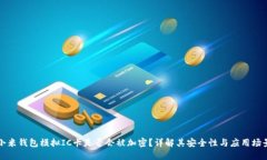 小米钱包模拟IC卡是否会被