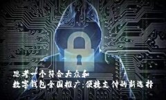 思考一个符合大众和  数字