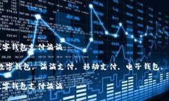 如何用数字钱包支付滴滴