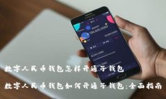 数字人民币钱包怎样开通