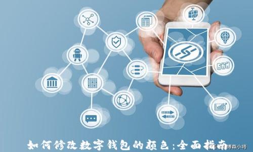 
如何修改数字钱包的颜色：全面指南