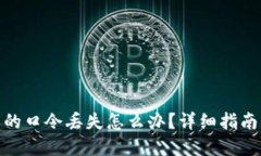 : 加密钱包的口令丢失怎么