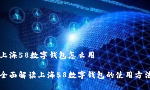 上海58数字钱包怎么用

全面解读上海58数字钱包的使用方法