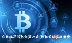 农行数字钱包全家共享：