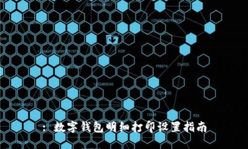 : 数字钱包明细打印设置指南